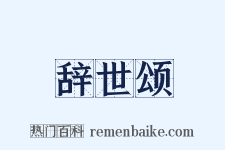 辞世颂是什么意思的图片